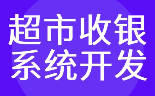 紅匣子科技 專業(yè)定制廣州收銀系統(tǒng)與電商超市app軟件開發(fā)
